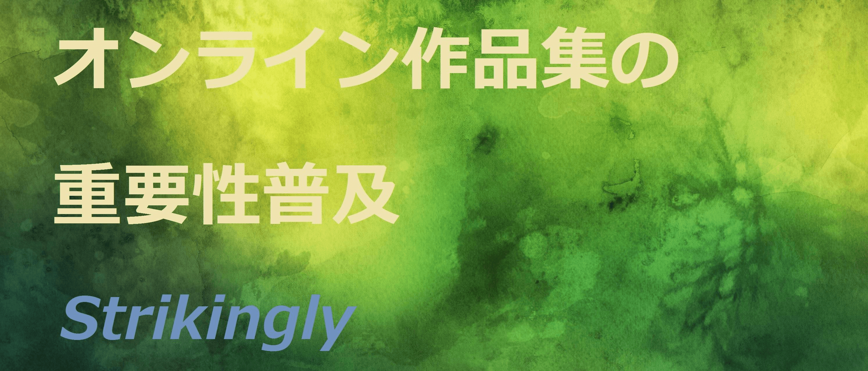 オンライン作品集の重要性普及 オンライン作品集の重要性普及